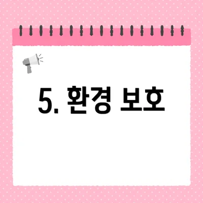 5. 환경 보호