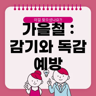 가을철 : 감기와 독감 예방