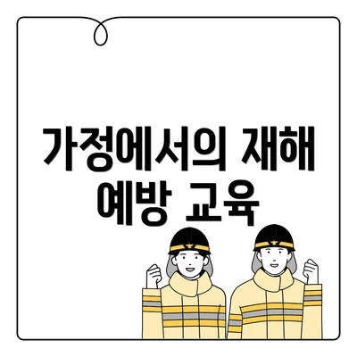 가정에서의 재해 예방 교육