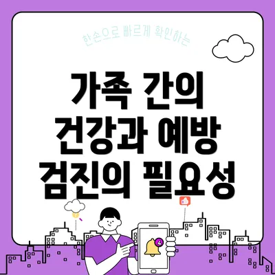 가족 간의 건강과 예방 검진의 필요성