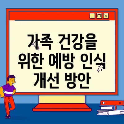 가족 건강을 위한 예방 인식 개선 방안