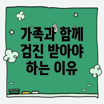 가족과 함께 검진 받아야 하는 이유