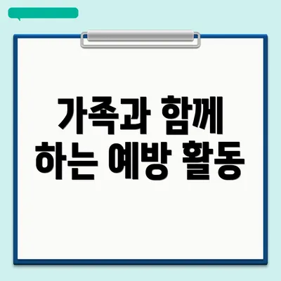 가족과 함께 하는 예방 활동