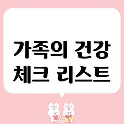 가족의 건강 체크 리스트