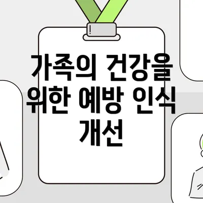 가족의 건강을 위한 예방 인식 개선