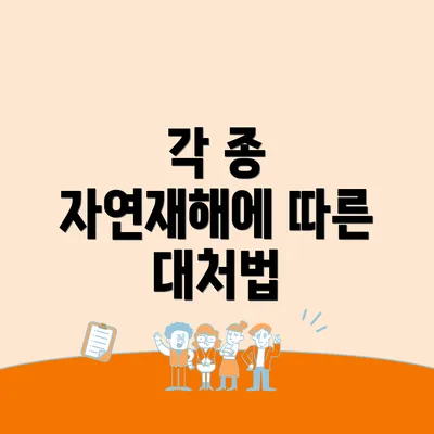 각 종 자연재해에 따른 대처법