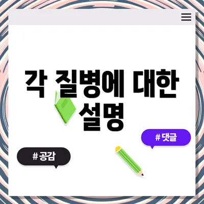 각 질병에 대한 설명