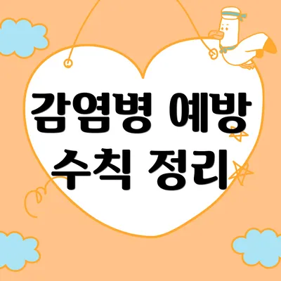 감염병 예방 수칙 정리