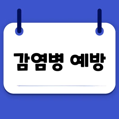 감염병 예방