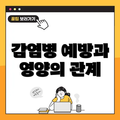 감염병 예방과 영양의 관계