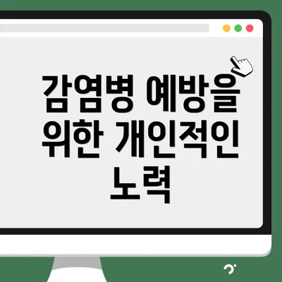 감염병 예방을 위한 개인적인 노력