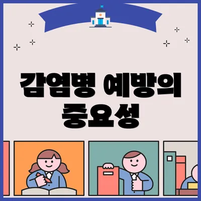 감염병 예방의 중요성
