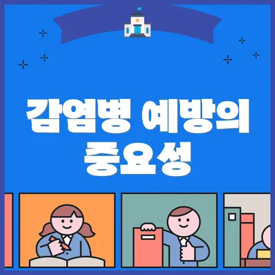 감염병 예방의 중요성