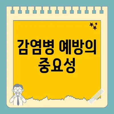감염병 예방의 중요성