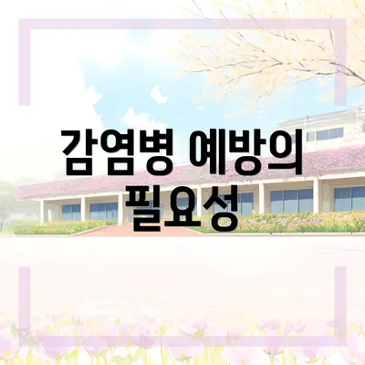 감염병 예방의 필요성