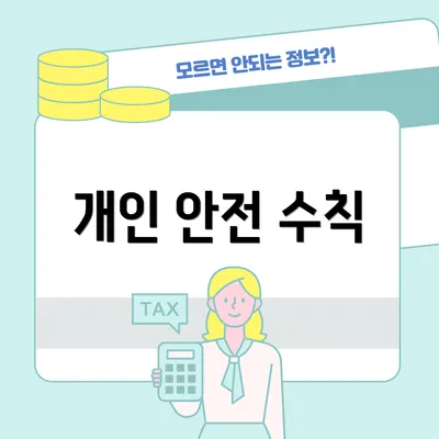 개인 안전 수칙