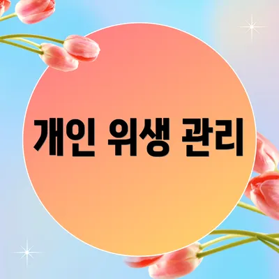 개인 위생 관리