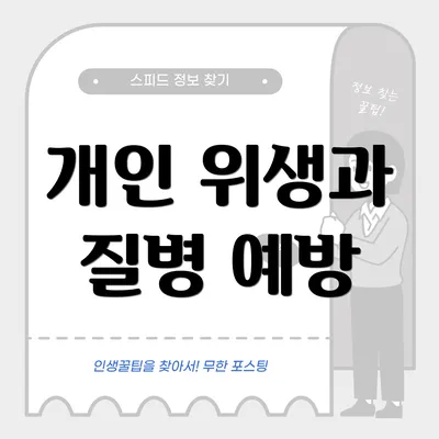개인 위생과 질병 예방