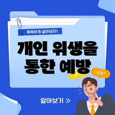개인 위생을 통한 예방