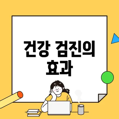 건강 검진의 효과