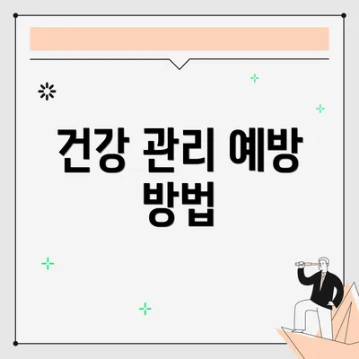 건강 관리 예방 방법