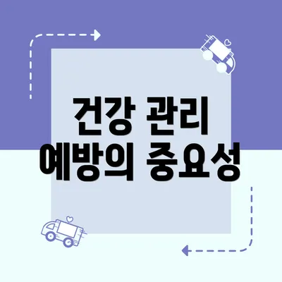 건강 관리 예방의 중요성