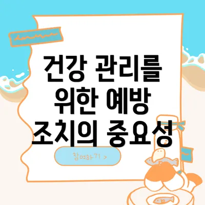 건강 관리를 위한 예방 조치의 중요성
