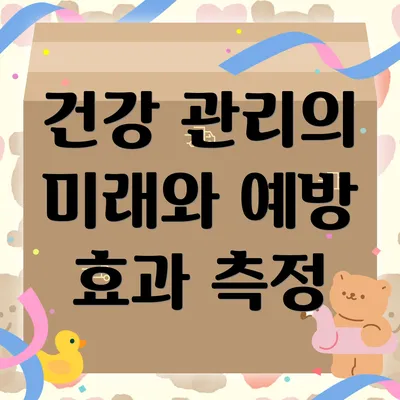 건강 관리의 미래와 예방 효과 측정