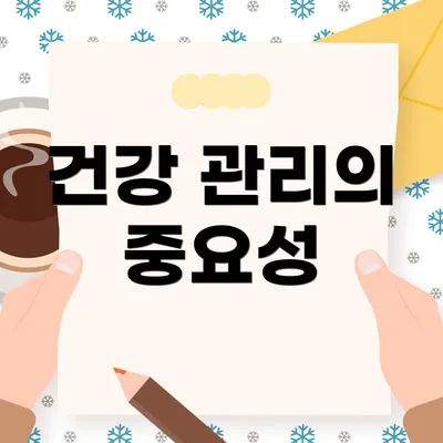 건강 관리의 중요성