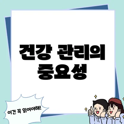 건강 관리의 중요성