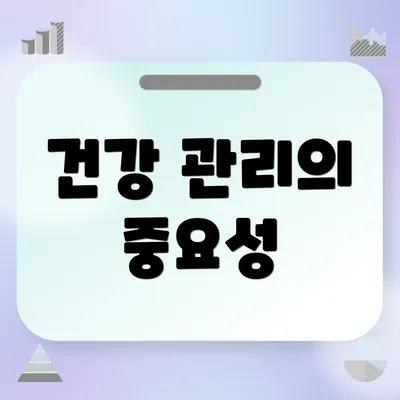 건강 관리의 중요성