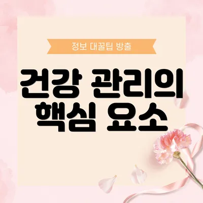건강 관리의 핵심 요소