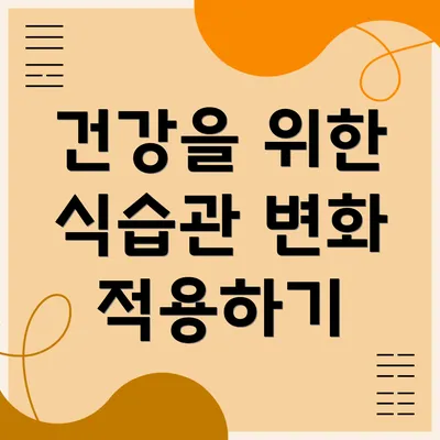 건강을 위한 식습관 변화 적용하기