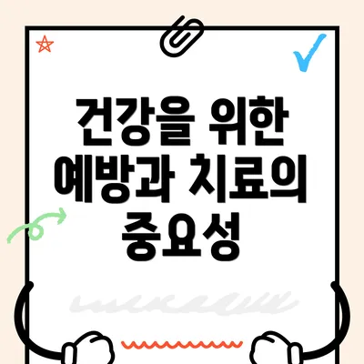 건강을 위한 예방과 치료의 중요성