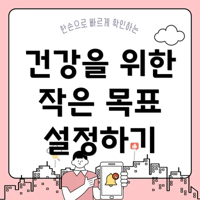 건강을 위한 작은 목표 설정하기