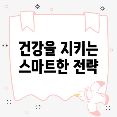 건강을 지키는 스마트한 전략