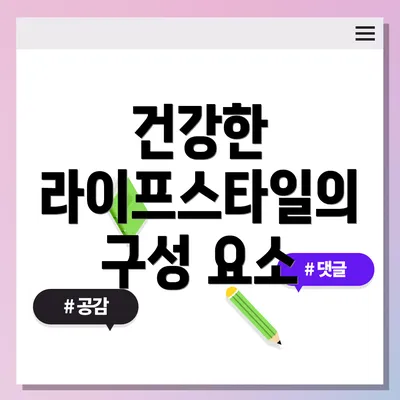건강한 라이프스타일의 구성 요소