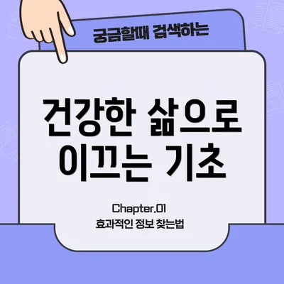 건강한 삶으로 이끄는 기초