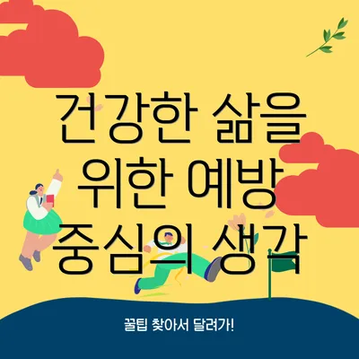 건강한 삶을 위한 예방 중심의 생각