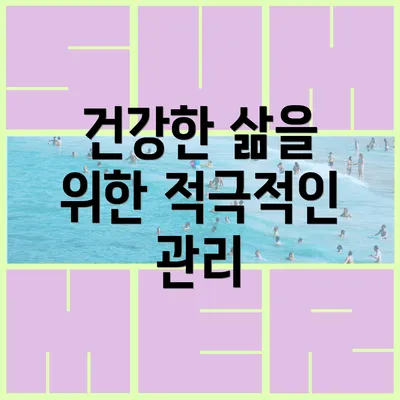 건강한 삶을 위한 적극적인 관리