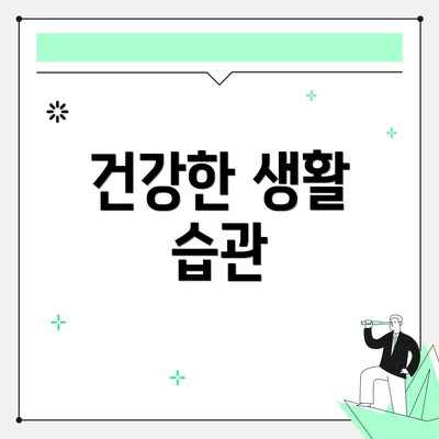 건강한 생활 습관