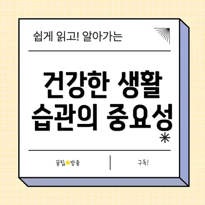 건강한 생활 습관의 중요성