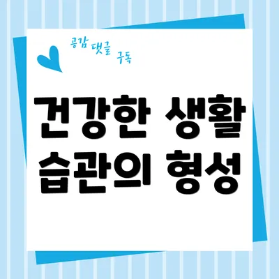 건강한 생활 습관의 형성