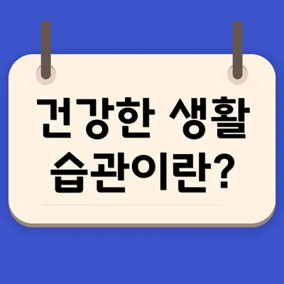 건강한 생활 습관이란?