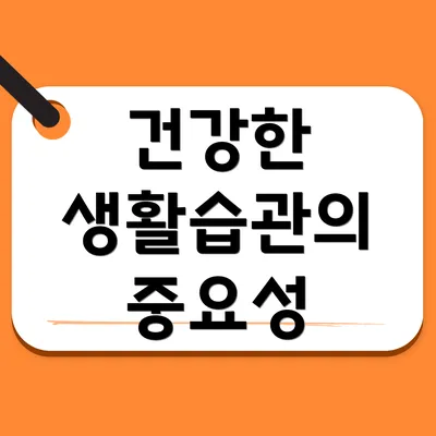 건강한 생활습관의 중요성