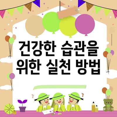 건강한 습관을 위한 실천 방법