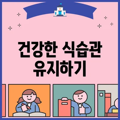 건강한 식습관 유지하기