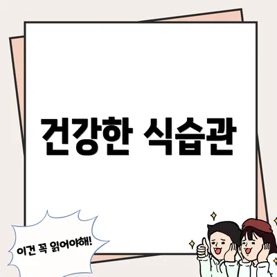 건강한 식습관