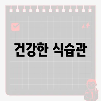 건강한 식습관