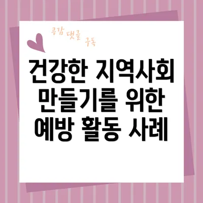 건강한 지역사회 만들기를 위한 예방 활동 사례